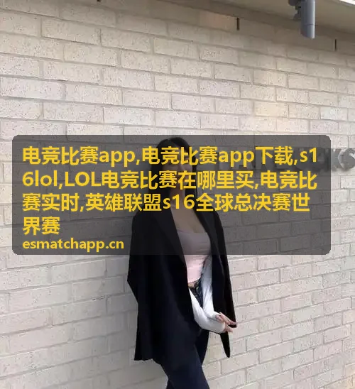 电竞比赛app赛事热点资讯